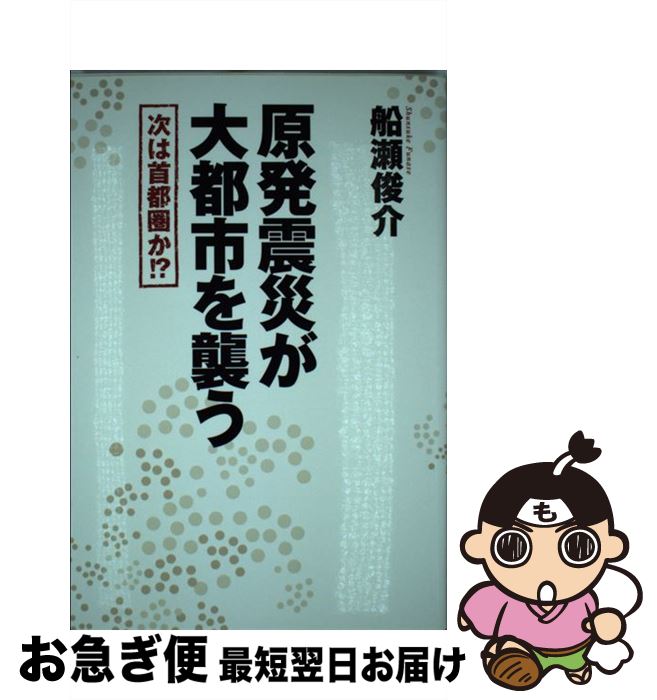 【中古】 原発震災が大都市を襲う 次は首都圏か！？ / 船瀬俊介 / 徳間書店 [単行本（ソフトカバー）]【ネコポス発送】