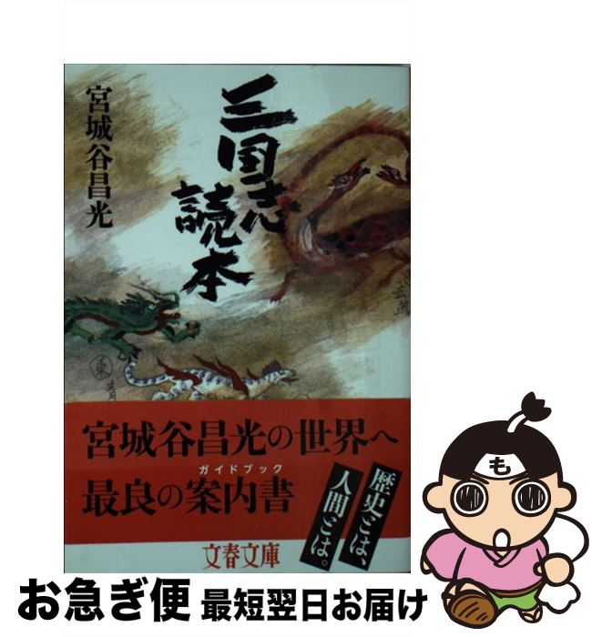 【中古】 三国志読本 / 宮城谷 昌光 / 文藝春秋 文庫 【ネコポス発送】