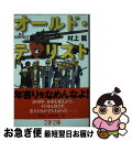 【中古】 オールド・テロリスト / 村上 龍 / 文藝春秋 [文庫]【ネコポス発送】