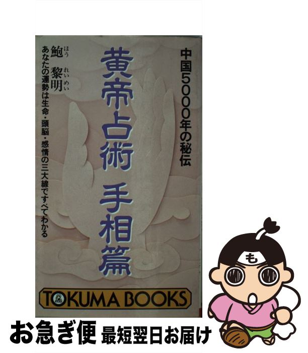 【中古】 黄帝占術 中国5000年の秘伝 手相篇 / 鮑 黎明 / 徳間書店 [新書]【ネコポス発送】