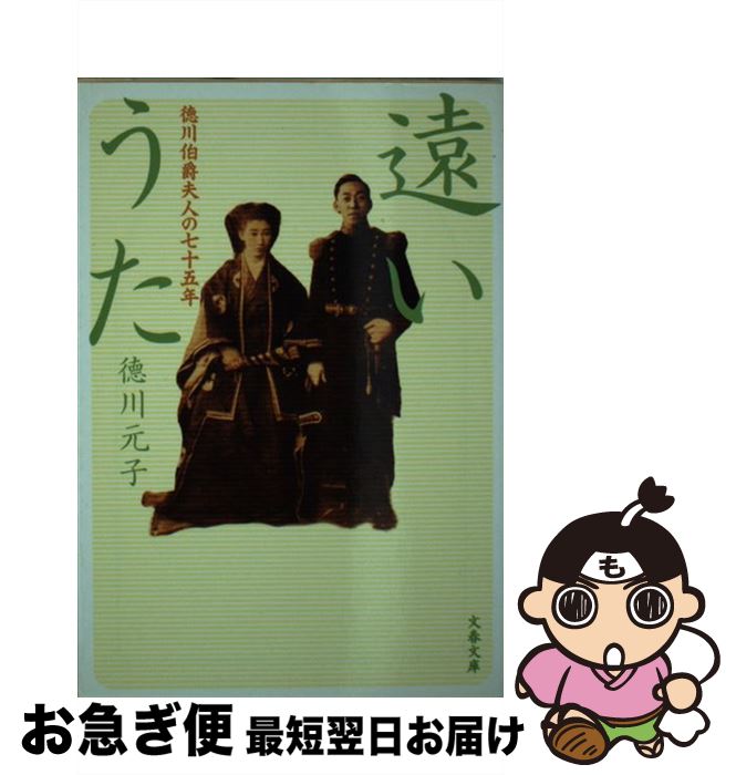 【中古】 遠いうた 徳川伯爵夫人の七十五年 / 徳川 元子 / 文藝春秋 [文庫]【ネコポス発送】