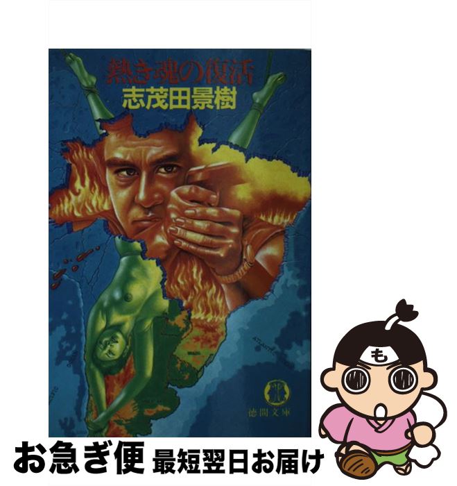 著者：志茂田 景樹出版社：徳間書店サイズ：文庫ISBN-10：4195882095ISBN-13：9784195882092■こちらの商品もオススメです ● 魔王伝 魔界都市ブルース 3 / 菊地 秀行 / 祥伝社 [文庫] ● 魔王軍団 妖人編 / 菊地 秀行 / 双葉社 [新書] ● 妖魔姫 長編超伝奇バイオレンス小説 1 / 菊地 秀行 / 光文社 [新書] ● 妖魔淫獄 長編超伝奇バイオレンス小説 1兇闘編 / 菊地 秀行 / 光文社 [新書] ● 新黙示録飛竜の秘図 / 志茂田 景樹 / 徳間書店 [文庫] ● 鬼仮面 長編超伝奇小説 / 菊地 秀行 / 祥伝社 [新書] ● 人妻の試乗会 長編ビジネス・ロマン / 南里 征典 / 光文社 [文庫] ● 魔宮戦場 4 / 竹島 将 / KADOKAWA [新書] ● 鉄の魔界 長編サスペンス小説 / 志茂田 景樹 / 光文社 [文庫] ● 獣鬼よ、わが魂を啖え / 志茂田 景樹 / 勁文社 [文庫] ● 妖魔姫 長編超伝奇バイオレンス小説 3（完結編） / 菊地 秀行 / 光文社 [新書] ● 寝室の仕掛人 / 勝目 梓 / KADOKAWA [文庫] ● 迷路に花束 / 勝目 梓 / 集英社 [文庫] ● 嬬恋美女伝説 / 志茂田 景樹 / KADOKAWA [文庫] ● 魔宮戦場 1 / 竹島 将 / KADOKAWA [新書] ■通常24時間以内に出荷可能です。■ネコポスで送料は1～3点で298円、4点で328円。5点以上で600円からとなります。※2,500円以上の購入で送料無料。※多数ご購入頂いた場合は、宅配便での発送になる場合があります。■ただいま、オリジナルカレンダーをプレゼントしております。■送料無料の「もったいない本舗本店」もご利用ください。メール便送料無料です。■まとめ買いの方は「もったいない本舗　おまとめ店」がお買い得です。■中古品ではございますが、良好なコンディションです。決済はクレジットカード等、各種決済方法がご利用可能です。■万が一品質に不備が有った場合は、返金対応。■クリーニング済み。■商品画像に「帯」が付いているものがありますが、中古品のため、実際の商品には付いていない場合がございます。■商品状態の表記につきまして・非常に良い：　　使用されてはいますが、　　非常にきれいな状態です。　　書き込みや線引きはありません。・良い：　　比較的綺麗な状態の商品です。　　ページやカバーに欠品はありません。　　文章を読むのに支障はありません。・可：　　文章が問題なく読める状態の商品です。　　マーカーやペンで書込があることがあります。　　商品の痛みがある場合があります。