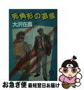 【中古】 死角形の遺産 / 大沢 在昌 / 徳間書店 文庫 【ネコポス発送】