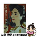 【中古】 女探偵アガサ奔る / 胡桃沢 耕史 / 文藝春秋 [文庫]【ネコポス発送】