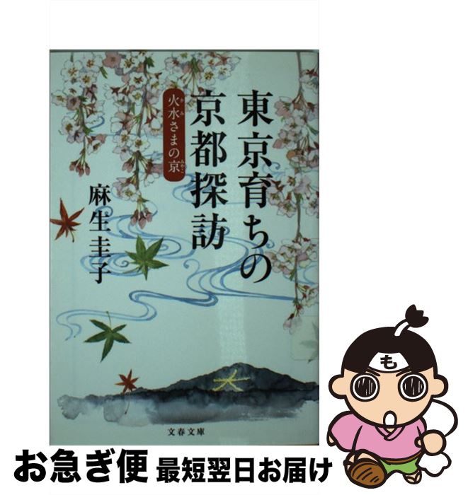 【中古】 東京育ちの京都探訪 火水さまの京 / 麻生 圭子 / 文藝春秋 [文庫]【ネコポス発送】