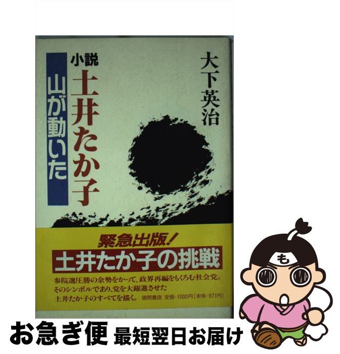【中古】 小説・土井たか子 山が動いた / 大下 英治 / 徳間書店 [単行本]【ネコポス発送】
