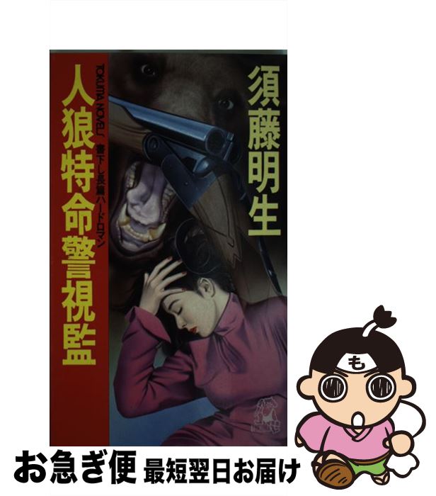 楽天もったいない本舗　お急ぎ便店【中古】 人狼特命警視監 長篇ハードロマン / 須藤 明生 / 徳間書店 [新書]【ネコポス発送】