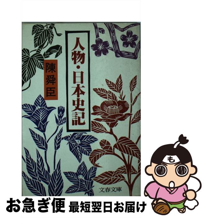 【中古】 人物・日本史記 / 陳 舜臣 / 文藝春秋 [文庫]【ネコポス発送】