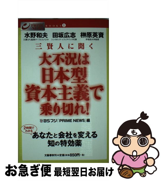 【中古】 三賢人に聞く大不況は日本型資本主義で乗り切れ！ / BSフジ「PRIME NEWS」 / 文藝春秋 [単行本]【ネコポス発送】