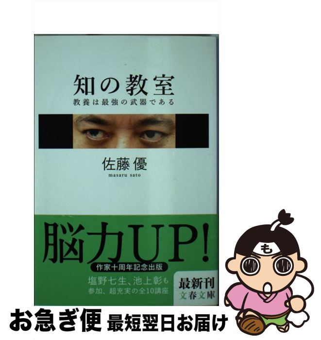 【中古】 知の教室 教養は最強の武器である / 佐藤 優 / 文藝春秋 [文庫]【ネコポス発送】