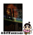 【中古】 闘！ / 日本冒険作家クラブ / 徳間書店 [文庫]【ネコポス発送】