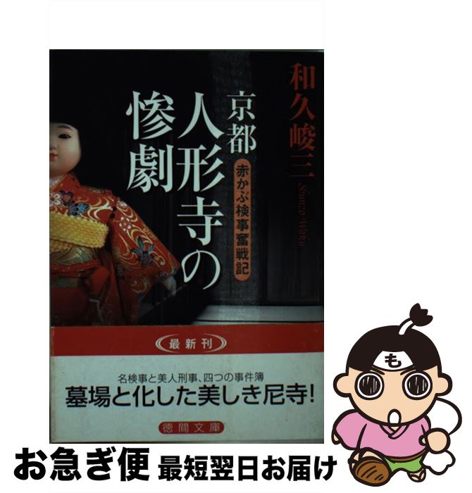 【中古】 京都人形寺の惨劇 赤かぶ検事奮戦記 / 和久 峻三 / 徳間書店 [文庫]【ネコポス発送】