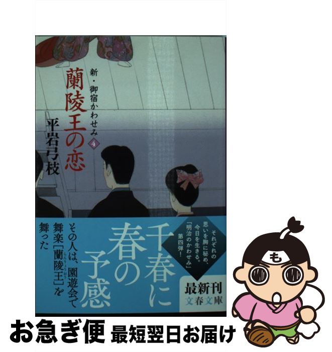 【中古】 蘭陵王の恋 新 御宿かわせみ4 / 平岩 弓枝 / 文藝春秋 文庫 【ネコポス発送】