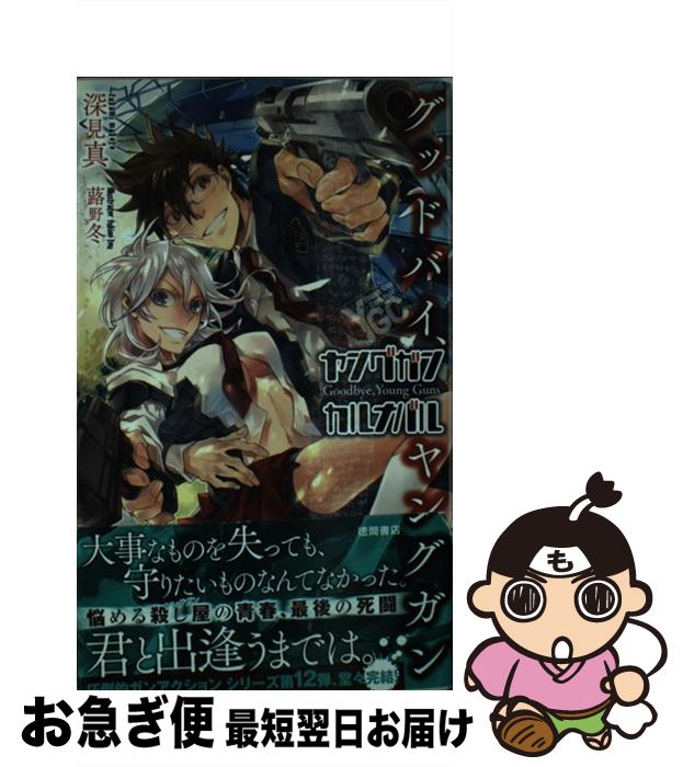【中古】 ヤングガン・カルナバル グッドバイ、ヤングガン / 深見 真, 蕗野 冬 / 徳間書店 [新書]【ネ..