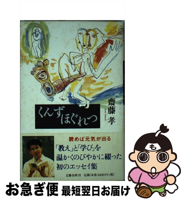 【中古】 くんずほぐれつ / 齋藤 孝 / 文藝春秋 [単行本]【ネコポス発送】