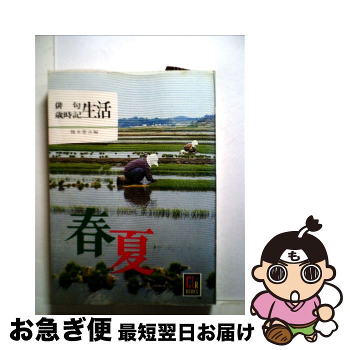 楽天もったいない本舗　お急ぎ便店【中古】 俳句歳時記生活 春夏 / 楠本憲吉 / 保育社 [文庫]【ネコポス発送】