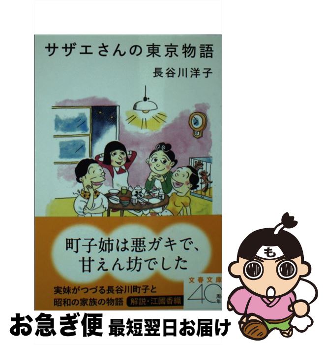 【中古】 サザエさんの東京物語 / 長谷川 洋子 / 文藝春秋 [文庫]【ネコポス発送】