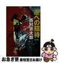 著者：西村 京太郎出版社：徳間書店サイズ：文庫ISBN-10：419891916XISBN-13：9784198919160■こちらの商品もオススメです ● 十津川警部の対決 / 西村 京太郎 / 講談社 [文庫] ● 美女高原殺人事件 / 西村 京太郎 / 徳間書店 [文庫] ● 解決まではあと6人 5W1H殺人事件 / 岡嶋 二人 / 講談社 [文庫] ● 聖夜に死を / 西村 京太郎 / 徳間書店 [ペーパーバック] ● 怒りの北陸本線 長編推理小説 / 西村 京太郎 / 光文社 [文庫] ● 剣は知っていた 下巻 改版 / 柴田 錬三郎 / 新潮社 [文庫] ● 華麗なる誘拐 / 西村 京太郎 / 講談社 [文庫] ● 女の人生度胸しだい ことばは切り札 / 広瀬 久美子 / リヨン社 [単行本] ● 狙われた男 秋葉京介探偵事務所 / 西村 京太郎 / 祥伝社 [文庫] ● 日本夫婦げんか考 改版 / 永井 路子 / 中央公論新社 [文庫] ■通常24時間以内に出荷可能です。■ネコポスで送料は1～3点で298円、4点で328円。5点以上で600円からとなります。※2,500円以上の購入で送料無料。※多数ご購入頂いた場合は、宅配便での発送になる場合があります。■ただいま、オリジナルカレンダーをプレゼントしております。■送料無料の「もったいない本舗本店」もご利用ください。メール便送料無料です。■まとめ買いの方は「もったいない本舗　おまとめ店」がお買い得です。■中古品ではございますが、良好なコンディションです。決済はクレジットカード等、各種決済方法がご利用可能です。■万が一品質に不備が有った場合は、返金対応。■クリーニング済み。■商品画像に「帯」が付いているものがありますが、中古品のため、実際の商品には付いていない場合がございます。■商品状態の表記につきまして・非常に良い：　　使用されてはいますが、　　非常にきれいな状態です。　　書き込みや線引きはありません。・良い：　　比較的綺麗な状態の商品です。　　ページやカバーに欠品はありません。　　文章を読むのに支障はありません。・可：　　文章が問題なく読める状態の商品です。　　マーカーやペンで書込があることがあります。　　商品の痛みがある場合があります。