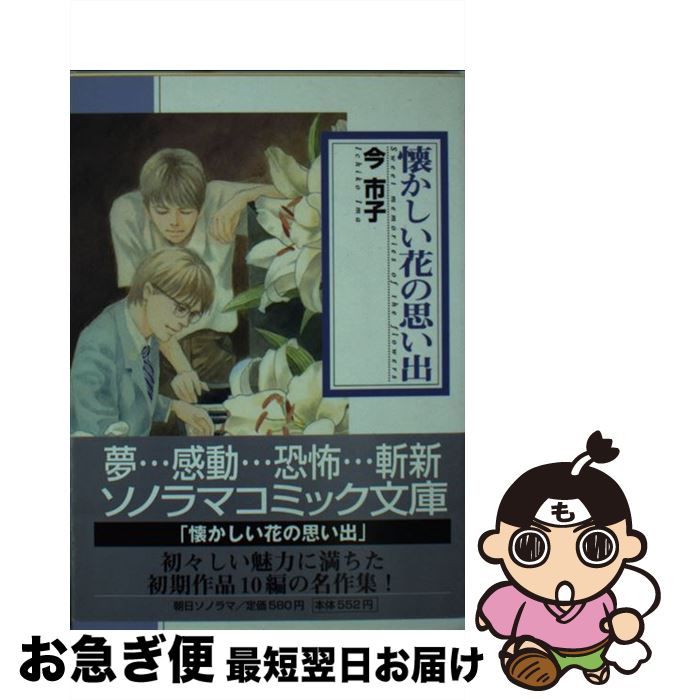 楽天もったいない本舗　お急ぎ便店【中古】 懐かしい花の思い出 / 今 市子 / 朝日ソノラマ [文庫]【ネコポス発送】