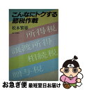 著者：松本 繁雄出版社：家の光協会サイズ：ペーパーバックISBN-10：4259535625ISBN-13：9784259535629■通常24時間以内に出荷可能です。■ネコポスで送料は1～3点で298円、4点で328円。5点以上で600円からとなります。※2,500円以上の購入で送料無料。※多数ご購入頂いた場合は、宅配便での発送になる場合があります。■ただいま、オリジナルカレンダーをプレゼントしております。■送料無料の「もったいない本舗本店」もご利用ください。メール便送料無料です。■まとめ買いの方は「もったいない本舗　おまとめ店」がお買い得です。■中古品ではございますが、良好なコンディションです。決済はクレジットカード等、各種決済方法がご利用可能です。■万が一品質に不備が有った場合は、返金対応。■クリーニング済み。■商品画像に「帯」が付いているものがありますが、中古品のため、実際の商品には付いていない場合がございます。■商品状態の表記につきまして・非常に良い：　　使用されてはいますが、　　非常にきれいな状態です。　　書き込みや線引きはありません。・良い：　　比較的綺麗な状態の商品です。　　ページやカバーに欠品はありません。　　文章を読むのに支障はありません。・可：　　文章が問題なく読める状態の商品です。　　マーカーやペンで書込があることがあります。　　商品の痛みがある場合があります。