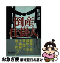 【中古】 倒産仕掛人 / 杉田 望 / 文芸社 文庫 【ネコポス発送】