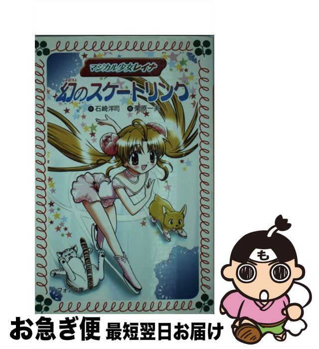 【中古】 マジカル少女レイナ幻のスケートリンク / 石崎 洋司, 栗原 一実 / 岩崎書店 [文庫]【ネコポス発送】