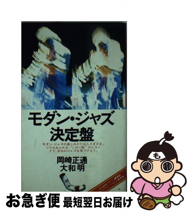 【中古】 モダン・ジャズ決定盤 / 岡崎 正通, 大和 明 / 音楽之友社 [ペーパーバック]【ネコポス発送】