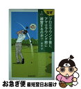 【中古】 ゴルフなぜプロはラウンド後に、アマはラウンド前に練習するのか？ / 中井学 / 池田書店 [単行本]【ネコポス発送】