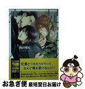 【中古】 兄貴の恋人 / 楠田雅紀, 小椋ムク / 徳間書店 文庫 【ネコポス発送】