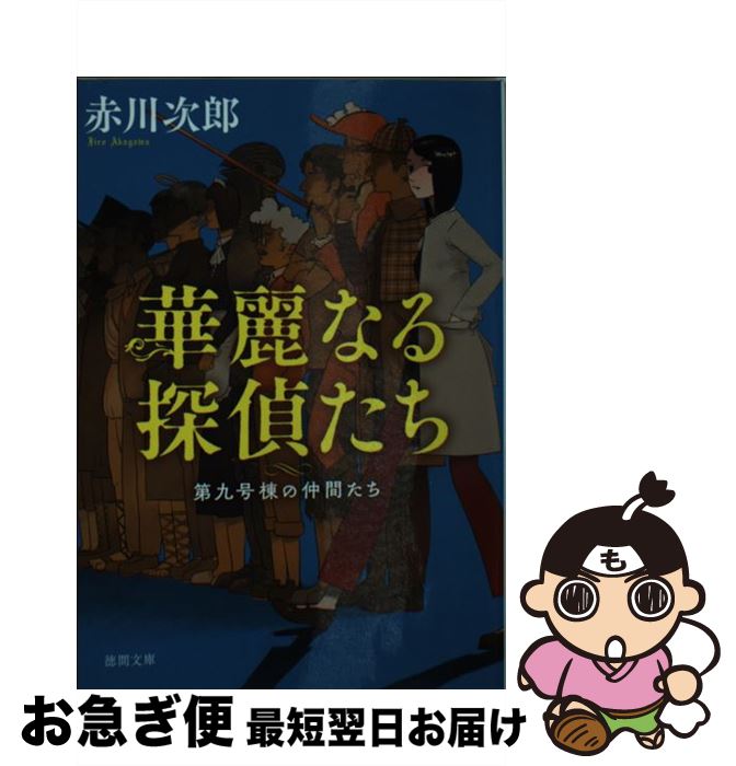 【中古】 華麗なる探偵たち 第九号棟の仲間たち　1 新装版 / 赤川次郎 / 徳間書店 [文庫]【ネコポス発送】