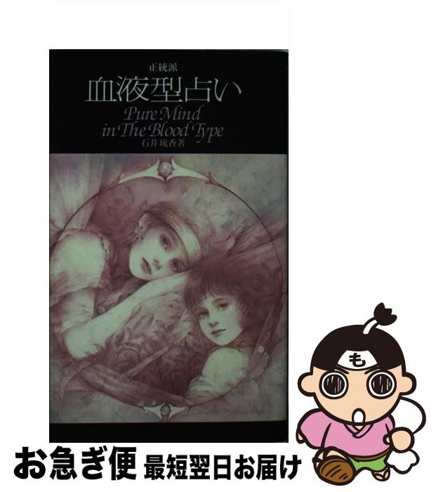 【中古】 正統派血液型占い / 石井 琉香 / 池田書店 [単行本]【ネコポス発送】