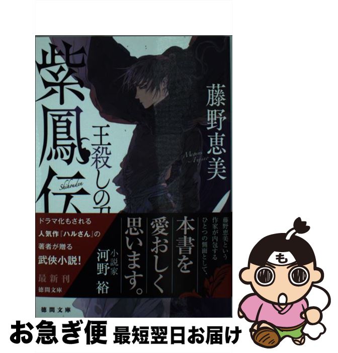 【中古】 紫鳳伝 王殺しの刀 / 藤野恵美 / 徳間書店 [文庫]【ネコポス発送】