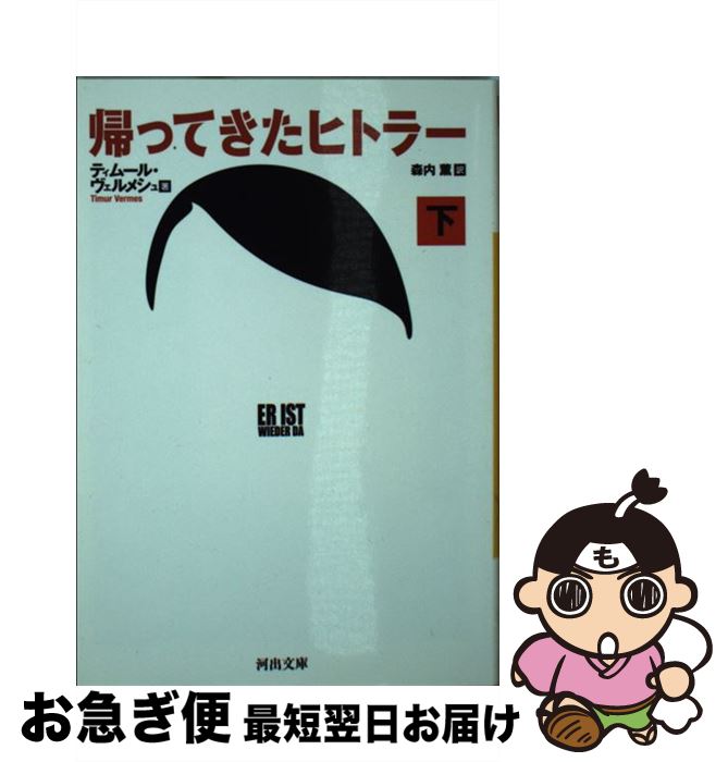 【中古】 帰ってきたヒトラー 下 / ティムール ヴェルメシュ, 森内 薫 / 河出書房新社 [文庫]【ネコポス発送】