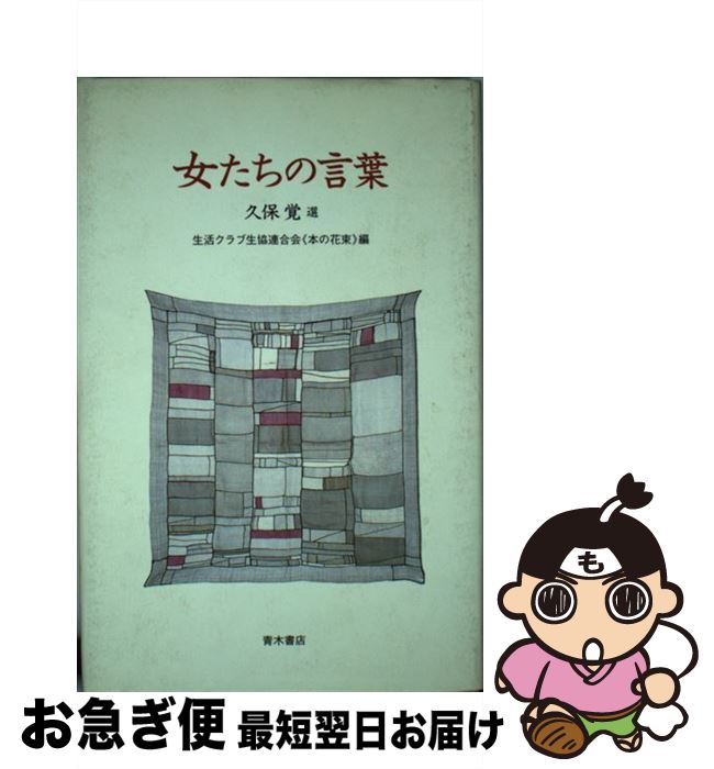 【中古】 女たちの言葉 / 久保 覚, 生活クラブ生協連合会本の花束 / 青木書店 [単行本]【ネコポス発送】