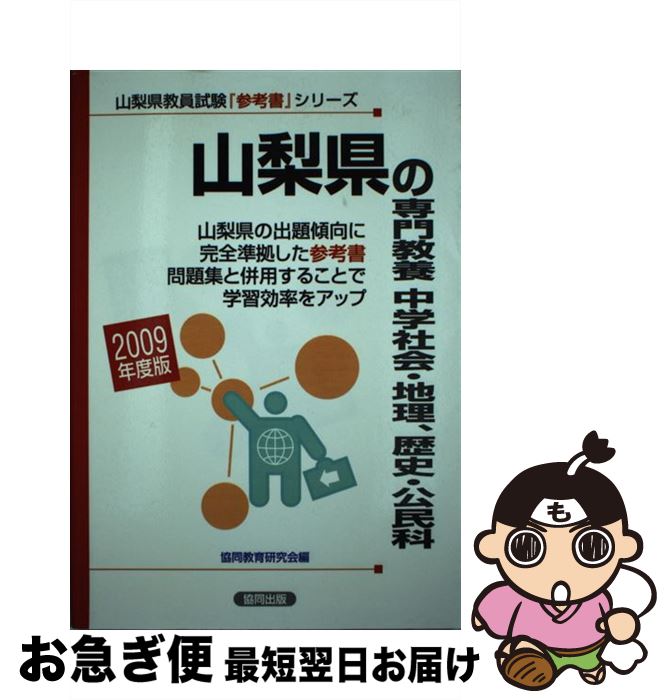 新しい到着 山梨県の専門教養中学社会 地理歴史 公民 ２００９年度版 協同出版 協同出版 単行本 ネコポス発送 想像を超えての Capturecctv Co Uk