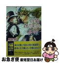 【中古】 仮装祝祭日の花嫁 砂楼の花嫁3 / 遠野春日, 円陣闇丸 / 徳間書店 文庫 【ネコポス発送】