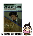 【中古】 谷川流スピード将棋 対四間・超早仕掛けの新工夫 / 谷川浩司 / 池田書店 [新書]【ネコポス発送】