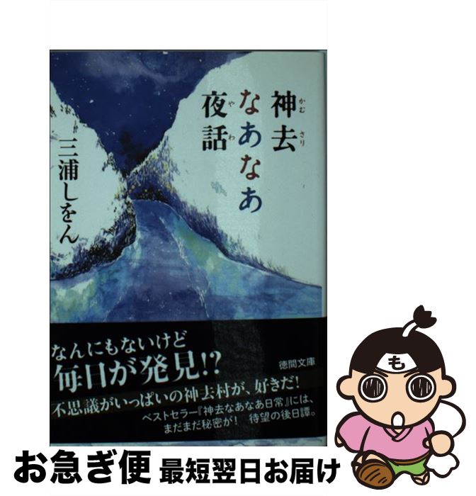 【中古】 神去なあなあ夜話 / 三浦しをん, 金子恵 / 徳間書店 [文庫]【ネコポス発送】