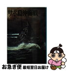 【中古】 サボ島沖海戦 / リチャード F ニューカム, 田中 至 / 朝日ソノラマ [文庫]【ネコポス発送】