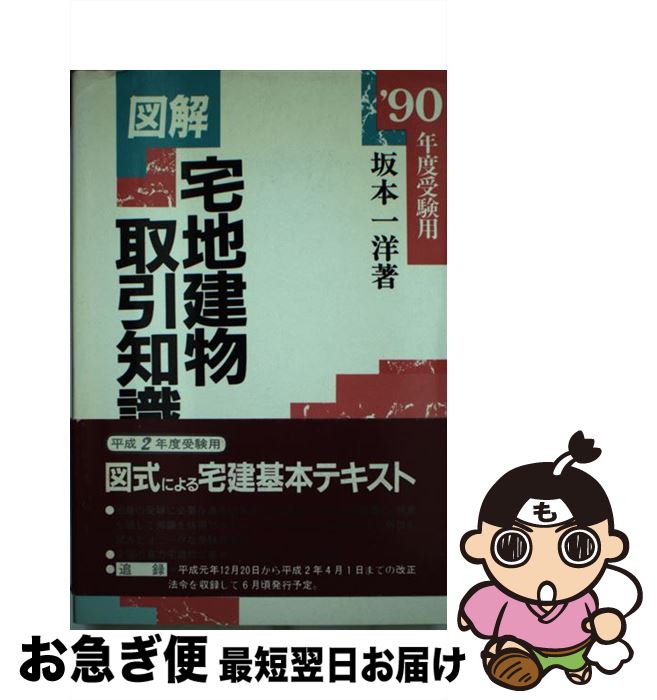 【中古】 図解・宅地建物取引知識 ’90年度受験用 / 坂本 一洋 / 学陽書房 [単行本]【ネコポス発送】