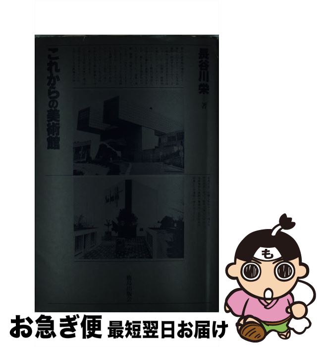 【中古】 これからの美術館 / 長谷川 栄 / 鹿島出版会 [単行本]【ネコポス発送】