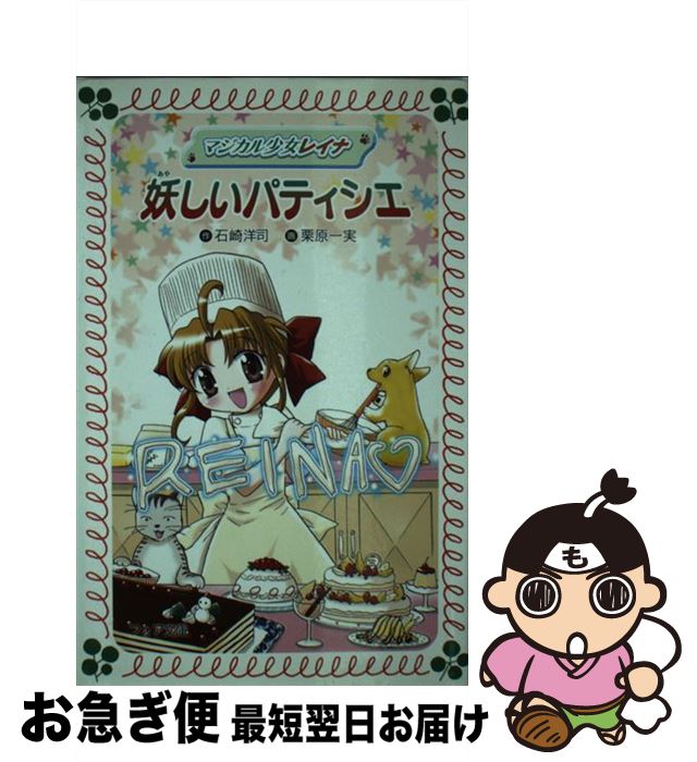 【中古】 マジカル少女レイナ妖しいパティシエ / 石崎 洋司, 栗原 一実 / 岩崎書店 [新書]【ネコポス発送】