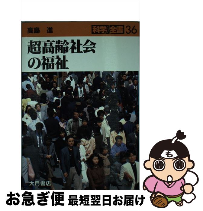 【中古】 超高齢社会の福祉 / 高島 進 / 大月書店 [単行本]【ネコポス発送】