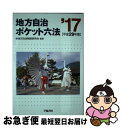 【中古】 地方自治ポケット六法 平成29年版 / 地方自治制度研究会 / 学陽書房 単行本（ソフトカバー） 【ネコポス発送】