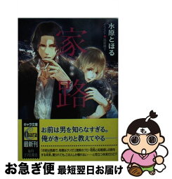 【中古】 家路 / 水原とほる, 高星麻子 / 徳間書店 [文庫]【ネコポス発送】