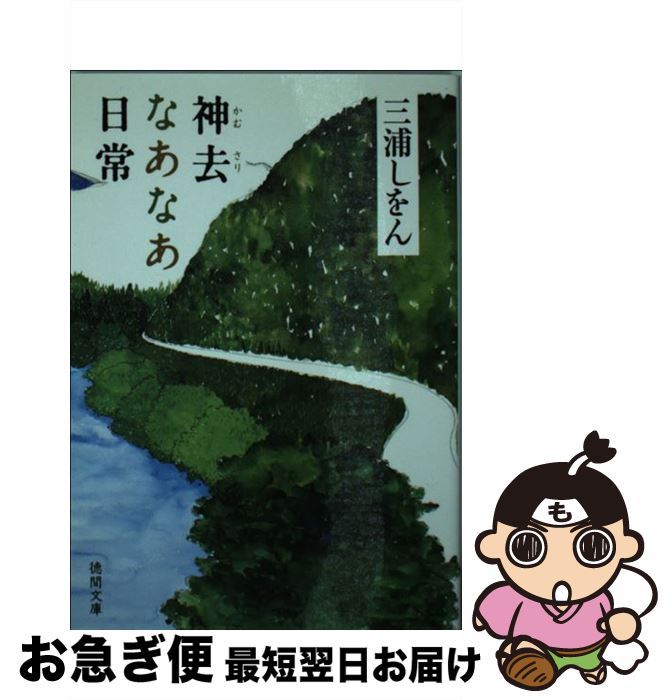 【中古】 神去なあなあ日常 / 三浦 しをん / 徳間書店 [文庫]【ネコポス発送】