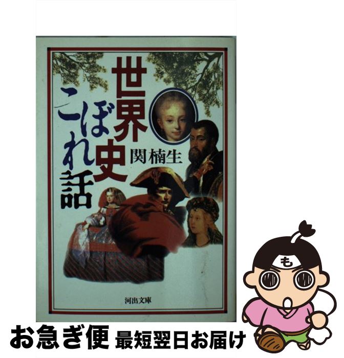 Rakuten - 【中古】 世界史こぼれ話 / 関 楠生 / 河出書房新社 [文庫]【ネコポス発送】
