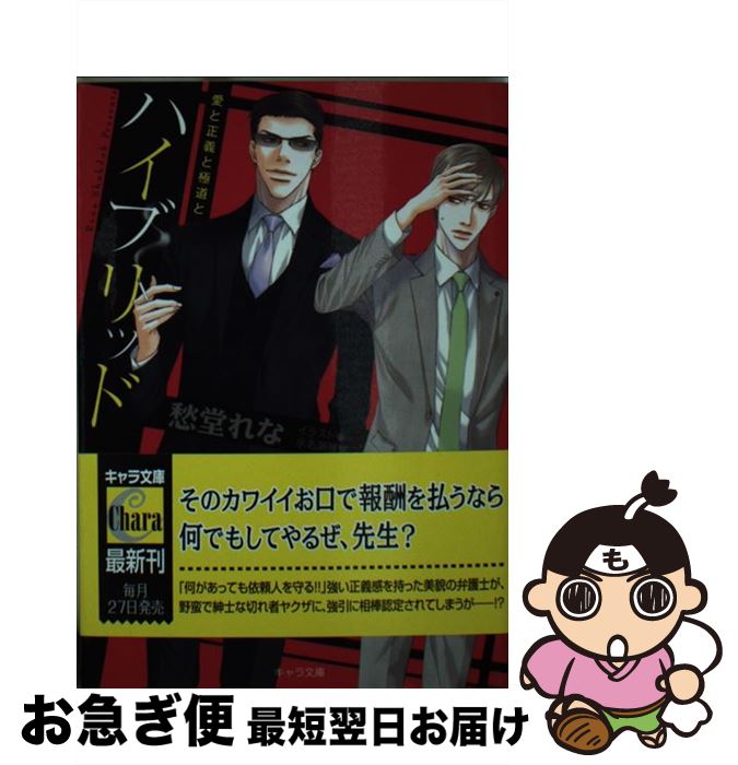 【中古】 ハイブリッド 愛と正義と極道と / 愁堂れな, 水名瀬雅良 / 徳間書店 [文庫]【ネコポス発送】