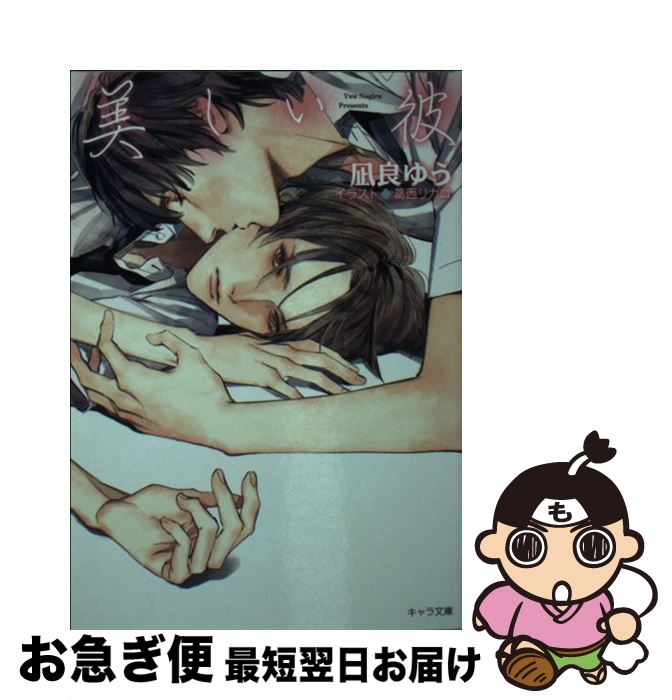 【中古】 美しい彼 / 凪良 ゆう, 葛西 リカコ / 徳間書店 [文庫]【ネコポス発送】