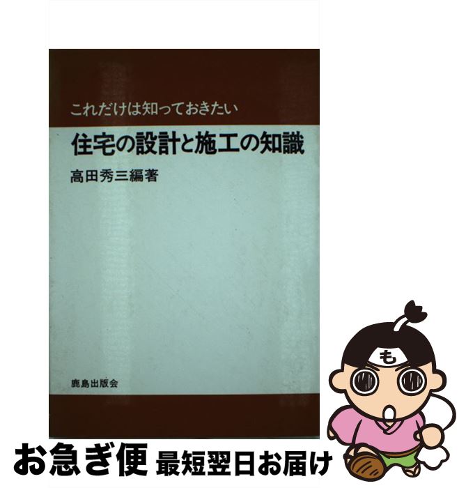 【中古】 これだけは知っておきたい住宅の設計と施工の知識 / 高田 秀三 / 鹿島出版会 [単行本]【ネコ..